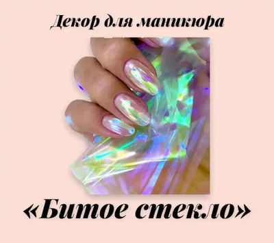 Маникюр битое стекло черный с блестками - купить в Киеве | Tufishop.com.ua