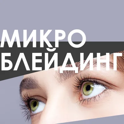 Идеальные брови (микроблейдинг) - купить в Киеве | Tufishop.com.ua