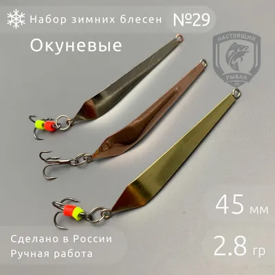 Зимние блесны ➤ купить в Украине | цены, описание и отзывы в  интернет-магазине Дом Рыбака