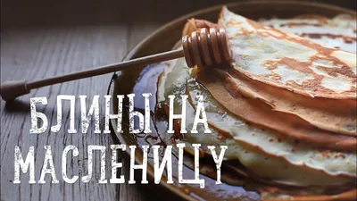 Блинчики на Масленицу» — создано в Шедевруме