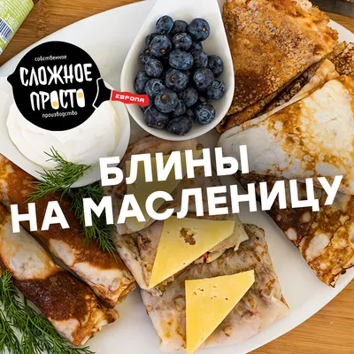 Вкусные блинчики на масленицу! | Купить оптом и в розницу арахисовую пасту  и урбеч от производителя Намажь Орех ФАН ЭНД ФУД