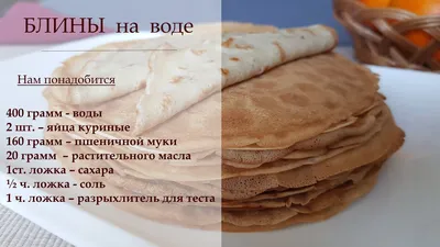 Простые БЛИНЫ на воде. Тонкие и Вкусные!!! - YouTube