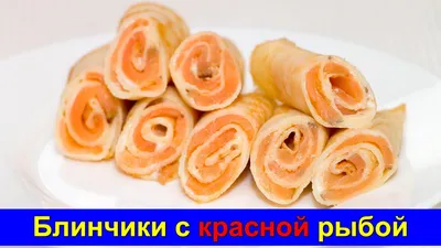 Блины с красной рыбой и сыром — Кулинарные рецепты любящей жены