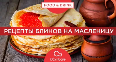 Блины 3 стакана! Самые ТОНКИЕ на Масленицу (+ Необычная начинка). Рецепт не  только на молоке - YouTube