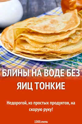 Самый простой рецепт блинов на воде: выйдут тонкими и нежными - МЕТА