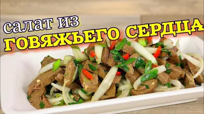 Бефстроганов из говяжьего сердца, пошаговый рецепт с фото