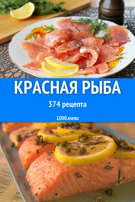 Как приготовить красную рыбу -559 рецептов - 1000.menu