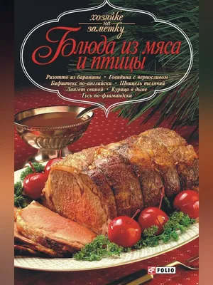 Блюда из мяса и птицы (ebook), Сборник рецептов | 9785457506299 | Boeken |  bol.com