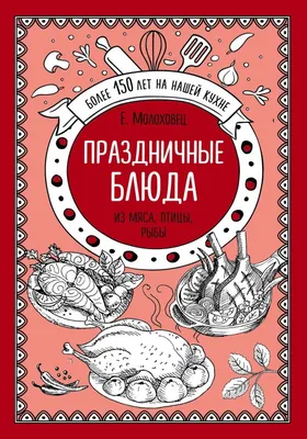 Книга \"Праздничные блюда. Из мяса, птицы, рыбы\" Молоховец Е И - купить  книгу в интернет-магазине «Москва» ISBN: 978-5-04-097421-4, 960862