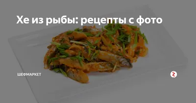 Рецепты морепродуктов Страница 10