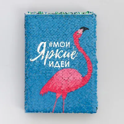 Купить Блокнот с пайетками \"Мои яркие идеи\", формат А6 , 78 листов в  Ташкенте • Create'
