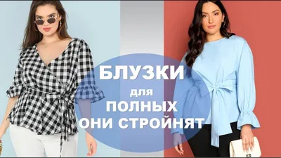 БЛУЗКИ ДЛЯ ПОЛНЫХ КОТОРЫЕ ИХ СТРОЙНЯТ 💕 BLOUSES SIZE PLUS WHICH MAKE A  FIGURE BETTER - YouTube в 2023 г | Блузки, Одежда для пышных женщин,  Женские блузки