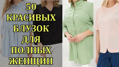 50 Блузок Для ПОЛНЫХ Женщин 2019. Красивые Блузки Которые Скрывают  Недостатки | Полная женщина, Блузки, Одежда для пышных женщин