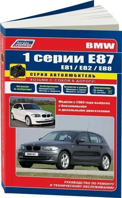 Разборка автомобиля БМВ 1 е81 е87 V4355, сняты запчасти с BMW 1 E81/E87