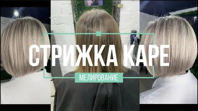 Боб каре + мелирование в студии... - Diana Hair Design | Facebook