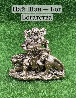 Статуэтка Цай Шен арт 885 - купить по низким ценам в интернет-магазине OZON  (777955361)
