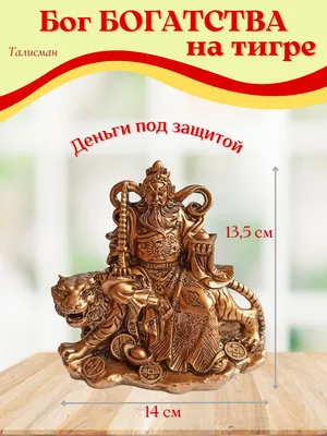 Бог богатства на тигре — купить в интернет-магазине по низкой цене на  Яндекс Маркете