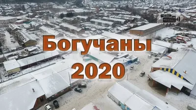 Богучаны 2020 - YouTube