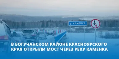 В Богучанском районе Красноярского края открыли мост через реку Каменка -  Gornovosti.Ru