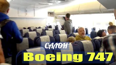 Трансаэро. Боинг 747-400. Салон. - Страница 9 • Форум Винского