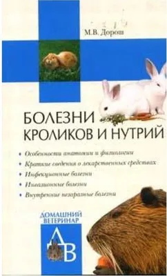 Мария Дорош Болезни кроликов и нутрий: 10 000 сум - Книги / журналы Ташкент  на Olx