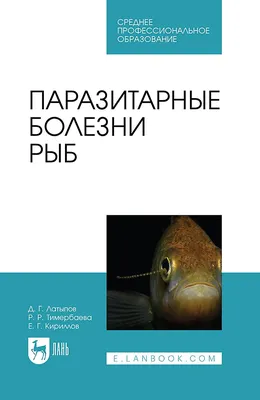 Паразитарные болезни рыб. Учебное пособие для СПО, Р. Тимербаева – скачать  pdf на ЛитРес