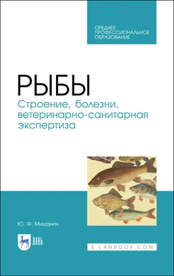 Аэромонозы лососевых и карповых рыб от “ФГБУ НЦБРП” в Москве.