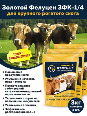 Кормовая добавка для коров Золотой Фелуцен ЗФК-1/4, гранулы, по 3 кг 3  пакета - купить с доставкой по выгодным ценам в интернет-магазине OZON  (987525468)