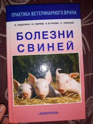 Паразитарные болезни свиней», Д. Г. Латыпов – скачать pdf на Литрес