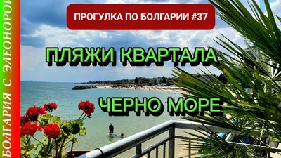 БОЛГАРИЯ: отдых и отели, города и курорты, цены 2024