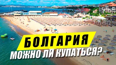 Варна Болгария ЗА и ПРОТИВ 2021. Цены, море, пляж, жилье - Блог Светланы  Володиной о Болгарии