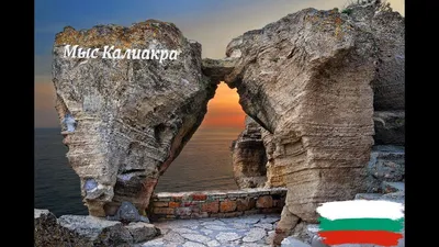 Калиакра Болгария Kalbakra Bulgaria