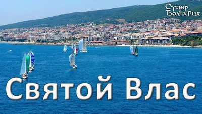 Святой Влас — Real Estate Agency in Sunny Beach