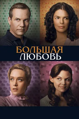 Большая любовь (сериал, 1-5 сезоны, все серии), 2006-2011 — смотреть онлайн  на русском в хорошем качестве — Кинопоиск