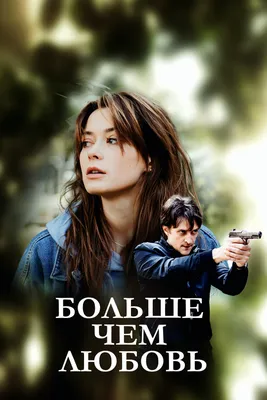 Больше чем любовь (сериал, 2019)