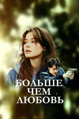 Больше чем любовь (сериал, 1 сезон, все серии), 2019 — смотреть онлайн в  хорошем качестве — Кинопоиск