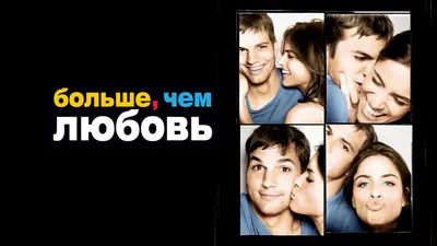 Фильм Больше, чем любовь (2005) смотреть онлайн