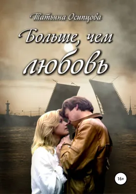 Больше, чем любовь (фильм, 2005) смотреть онлайн в хорошем качестве HD  (720) / Full HD (1080)