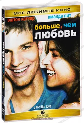 Больше, чем любовь (DVD) - купить фильм /A Lot Like Love/ на DVD с  доставкой. GoldDisk - Интернет-магазин Лицензионных DVD.