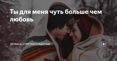 ❤️ Это больше чем любовь ❤️ | Instagram