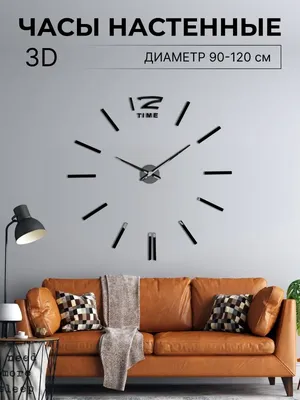 Большие настенные 3D часы настенные часы Retime 18703896 купить в  интернет-магазине Wildberries
