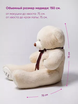 Ursus-Toys Большой плюшевый медведь 150 см. Тедди