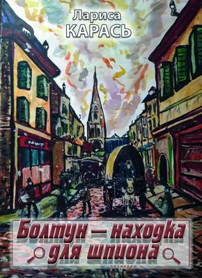 Болтун – находка для шпиона. Лариса Карась – Видавництво \"Час Змін Інформ\"