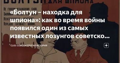 День в истории. \"Болтун — находка для шпиона\"