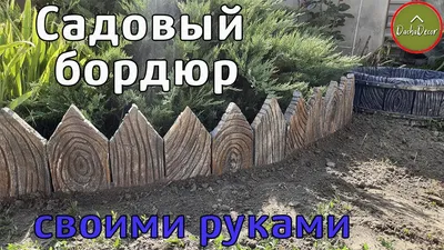 Ограждение для клумбы быстро и не дорого!!! - YouTube