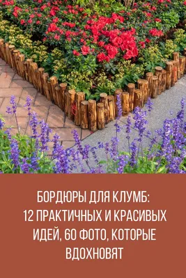 Клумбы из многолетников, заказать, купить, готовые клумбы, как сделать, своими  руками, фото, видео