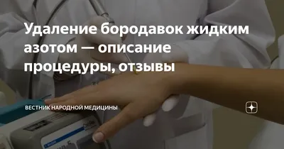 Удаление бородавок жидким азотом в Москве | Цены на крио удаление бородавок  в Клинике подологии Полёт