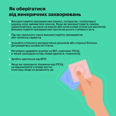Як захиститися від венеричних захворювань? | doc.ua
