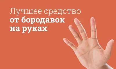 Бородавки. Информация для пациентов. - Доказательная медицина для всех