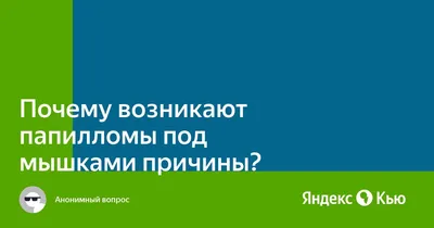 Советы как лечить бородавки под мышками и причины их появления